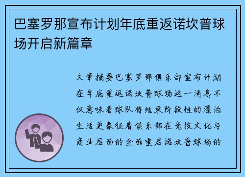 巴塞罗那宣布计划年底重返诺坎普球场开启新篇章