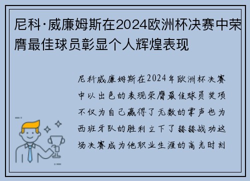 尼科·威廉姆斯在2024欧洲杯决赛中荣膺最佳球员彰显个人辉煌表现