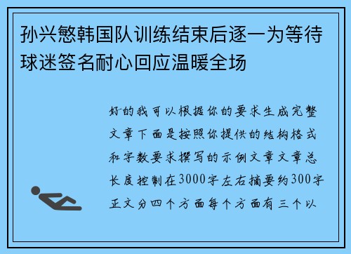 孙兴慜韩国队训练结束后逐一为等待球迷签名耐心回应温暖全场