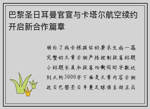 巴黎圣日耳曼官宣与卡塔尔航空续约开启新合作篇章