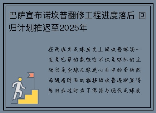巴萨宣布诺坎普翻修工程进度落后 回归计划推迟至2025年