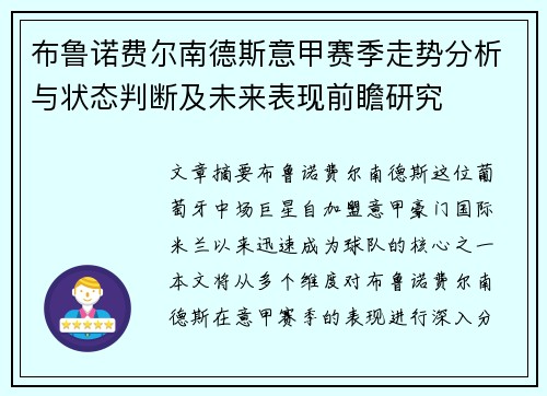 布鲁诺费尔南德斯意甲赛季走势分析与状态判断及未来表现前瞻研究 布鲁诺费尔南德斯意甲赛季走势分析与状态判断及未来表现前瞻研究