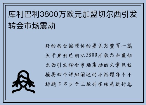 库利巴利3800万欧元加盟切尔西引发转会市场震动 库利巴利3800万欧元加盟切尔西引发转会市场震动