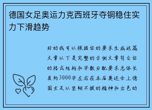 德国女足奥运力克西班牙夺铜稳住实力下滑趋势