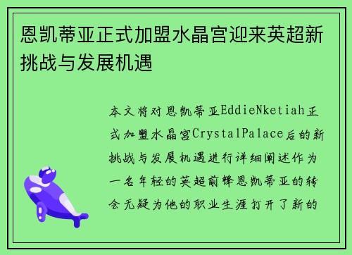 恩凯蒂亚正式加盟水晶宫迎来英超新挑战与发展机遇 恩凯蒂亚正式加盟水晶宫迎来英超新挑战与发展机遇