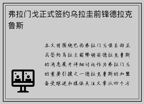 弗拉门戈正式签约乌拉圭前锋德拉克鲁斯