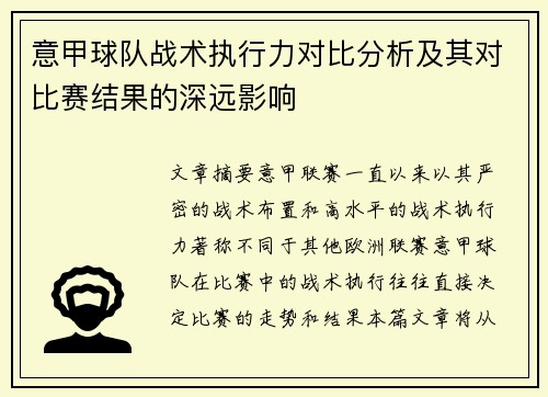 意甲球队战术执行力对比分析及其对比赛结果的深远影响