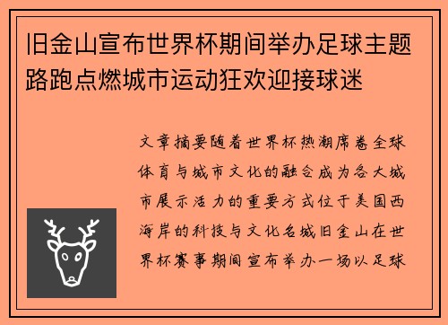 旧金山宣布世界杯期间举办足球主题路跑点燃城市运动狂欢迎接球迷