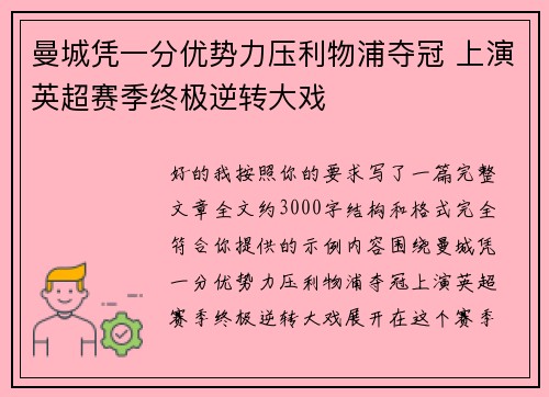 曼城凭一分优势力压利物浦夺冠 上演英超赛季终极逆转大戏