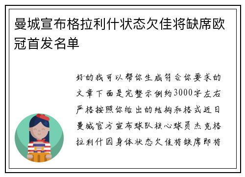 曼城宣布格拉利什状态欠佳将缺席欧冠首发名单