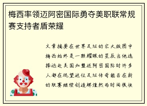 梅西率领迈阿密国际勇夺美职联常规赛支持者盾荣耀 梅西率领迈阿密国际勇夺美职联常规赛支持者盾荣耀